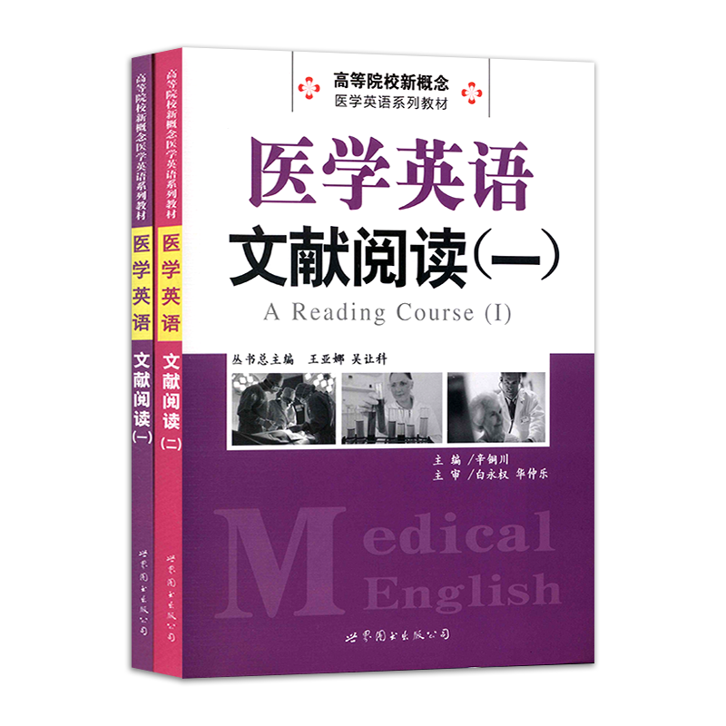 医学英语文献阅读一 二 2本套 曹素贞 高等院校新概念医学英语系列教学 辛铜川 主编 大学专业英语教材 世界图书出版公司