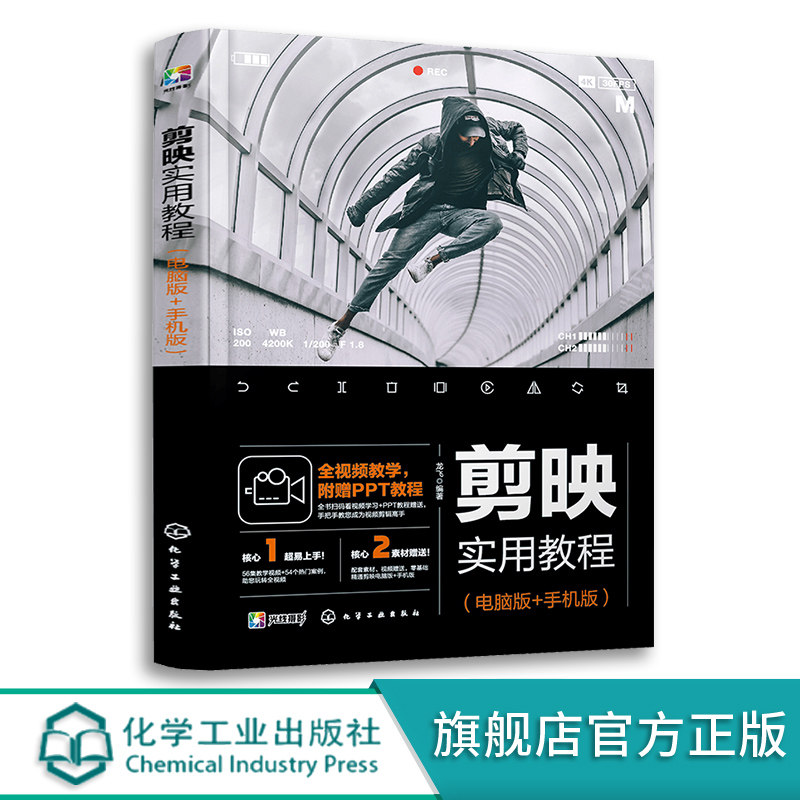 剪映实用教程 剪映书教程剪映短视频剪辑手机电脑版 手机短视频剪辑制作剪映教程抖音快手小红书B站影视后期书籍视频剪辑自学Vlog