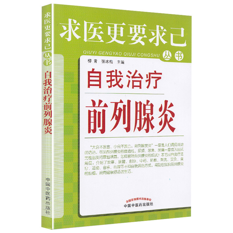 自我治疗前列腺炎求医更要求己丛书前例腺炎治疗预防柳青,张兵梅主编中国中医药出版社9787513210201