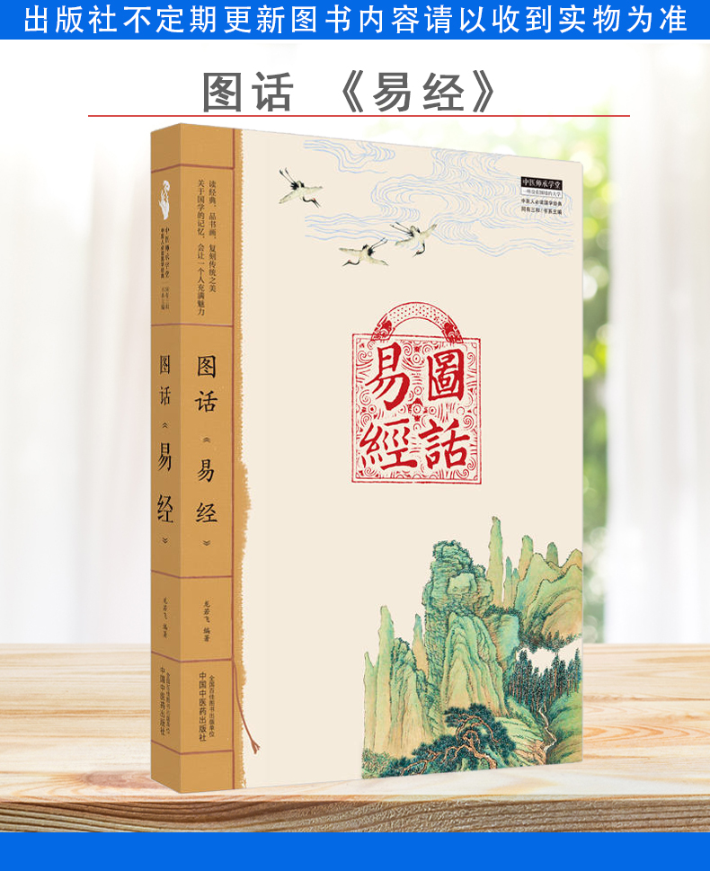 图话《易经》中医师承学堂 龙若飞 编著 中国中医药出版社 9787513279208