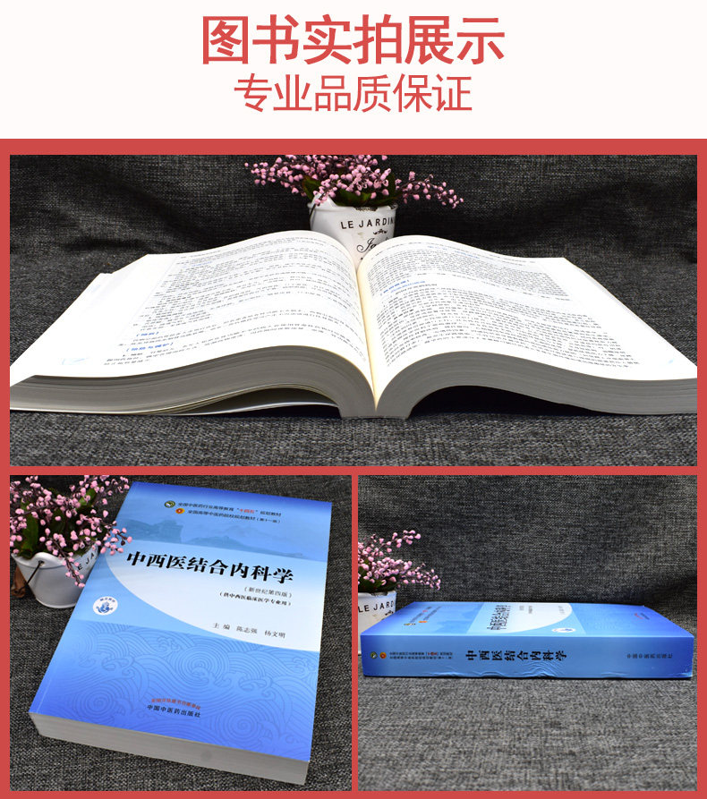 Y中西医结合内科学 全国中医药行业高等教育 十四五 规划教材 陈志强 杨文明 主编 新世纪第四版 中国中医药出版社 9787513268370