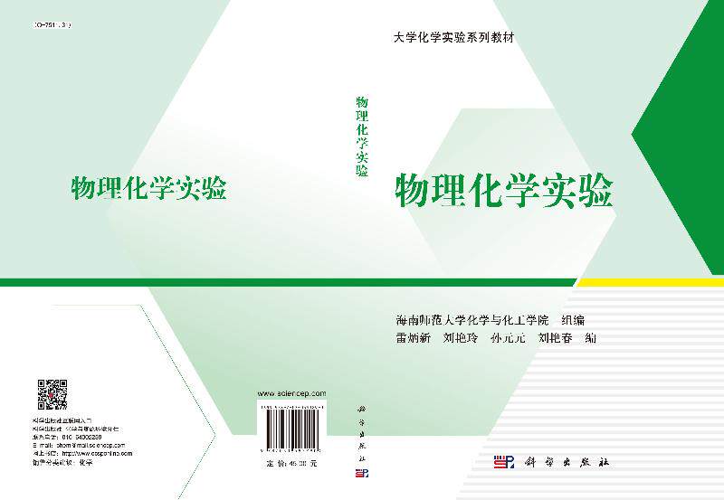 物理化学实验 雷炳新 海南师范大学化学与化工学院组 等 编 大学教材大中专 正版图书籍 科学出版社9787030593290