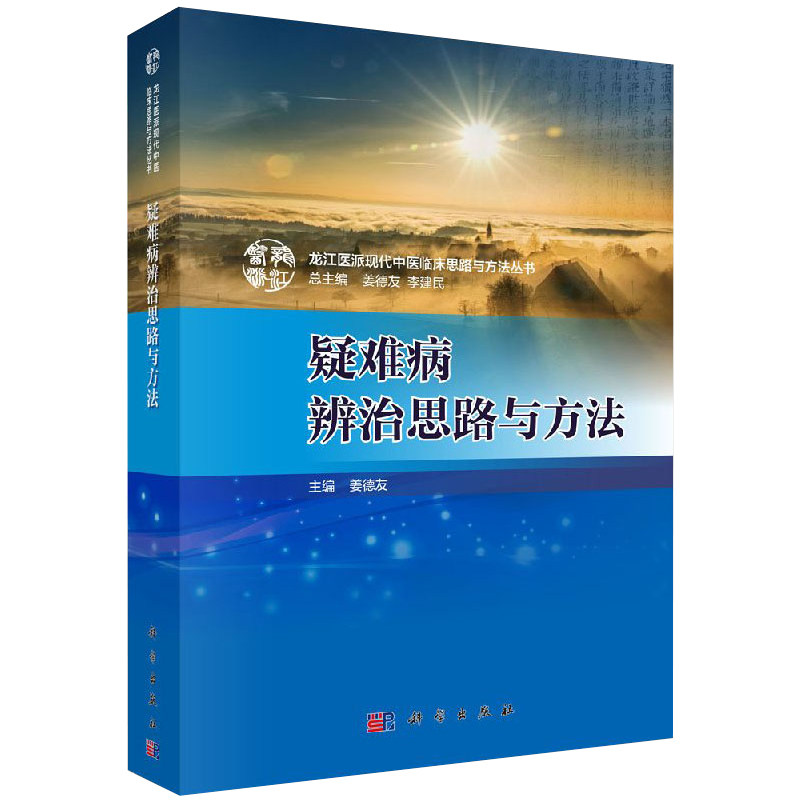 现书 疑难病辨治思路与方法:龙江医派现代中医临床思路与方法丛书 姜德友 李建民总9787030600028 科学出版社
