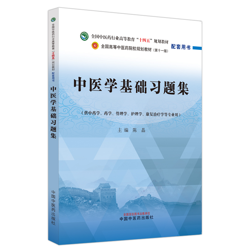 中医学基础习题集十四五规划教材配第十一版 配套用书 供中药学管理学护理学等专业用陈晶主编中国中医药出版社9787513283236