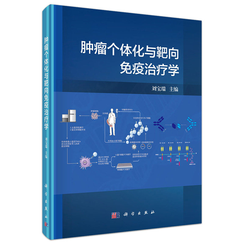 现货 肿瘤个体化与靶向免疫治疗学 免疫学基本知识系统 肿瘤免疫治疗 特异性基因敲除技术应用 刘宝瑞 科学出版社
