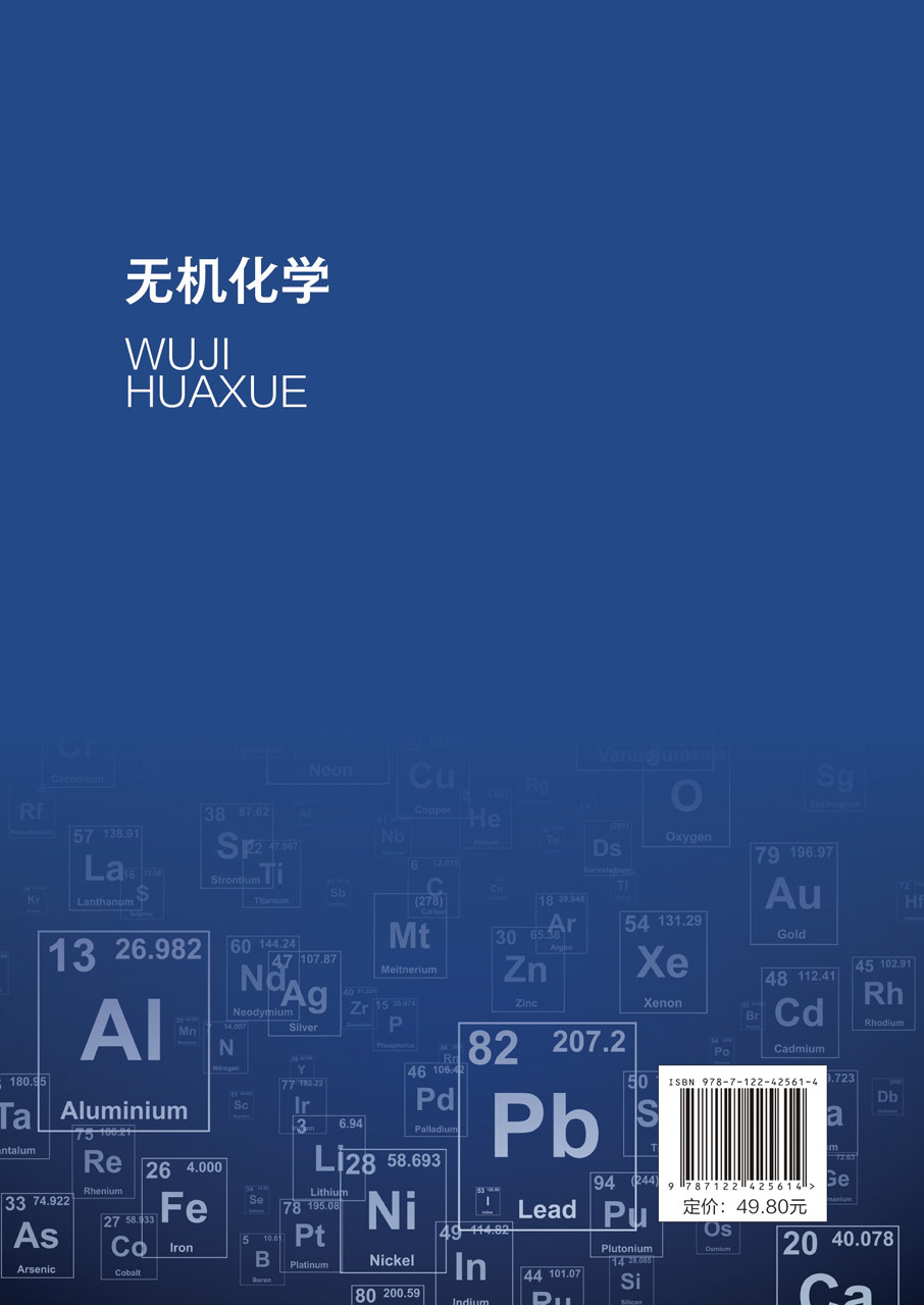 无机化学 阚丽虹 物质结构 元素周期律 常见金属元素 非金属元素及其化合物性质及用途 高职本科专科院校化工类专业应用教学参考书