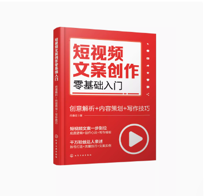 短视频文案创作零基础入门 创意解析 内容策划 写作技巧 短视频新手文案创作零基础入门 打造爆款短视频文案 短视频行业入门指南
