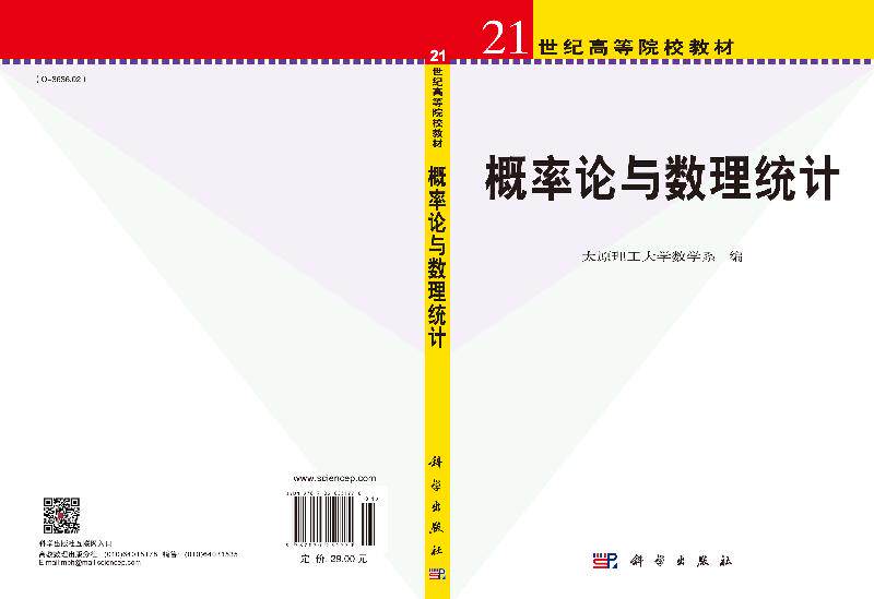 概率论与数理统计 太原理工大学数学系 科学出版社 21世纪高等院校教材 非数学各专业本科生教材随机事件概率 9787030251770