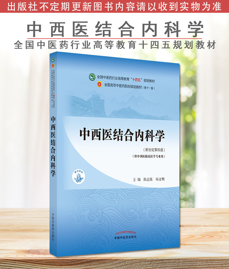 Y中西医结合内科学 全国中医药行业高等教育 十四五 规划教材 陈志强 杨文明 主编 新世纪第四版 中国中医药出版社 9787513268370