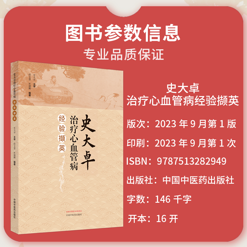 史大卓治疗心血管病经验撷英 段文慧 杜健鹏 辨治心血管疾病临证学术特点 心血管疾病临床经验总结中国中医药出版社9787513282949