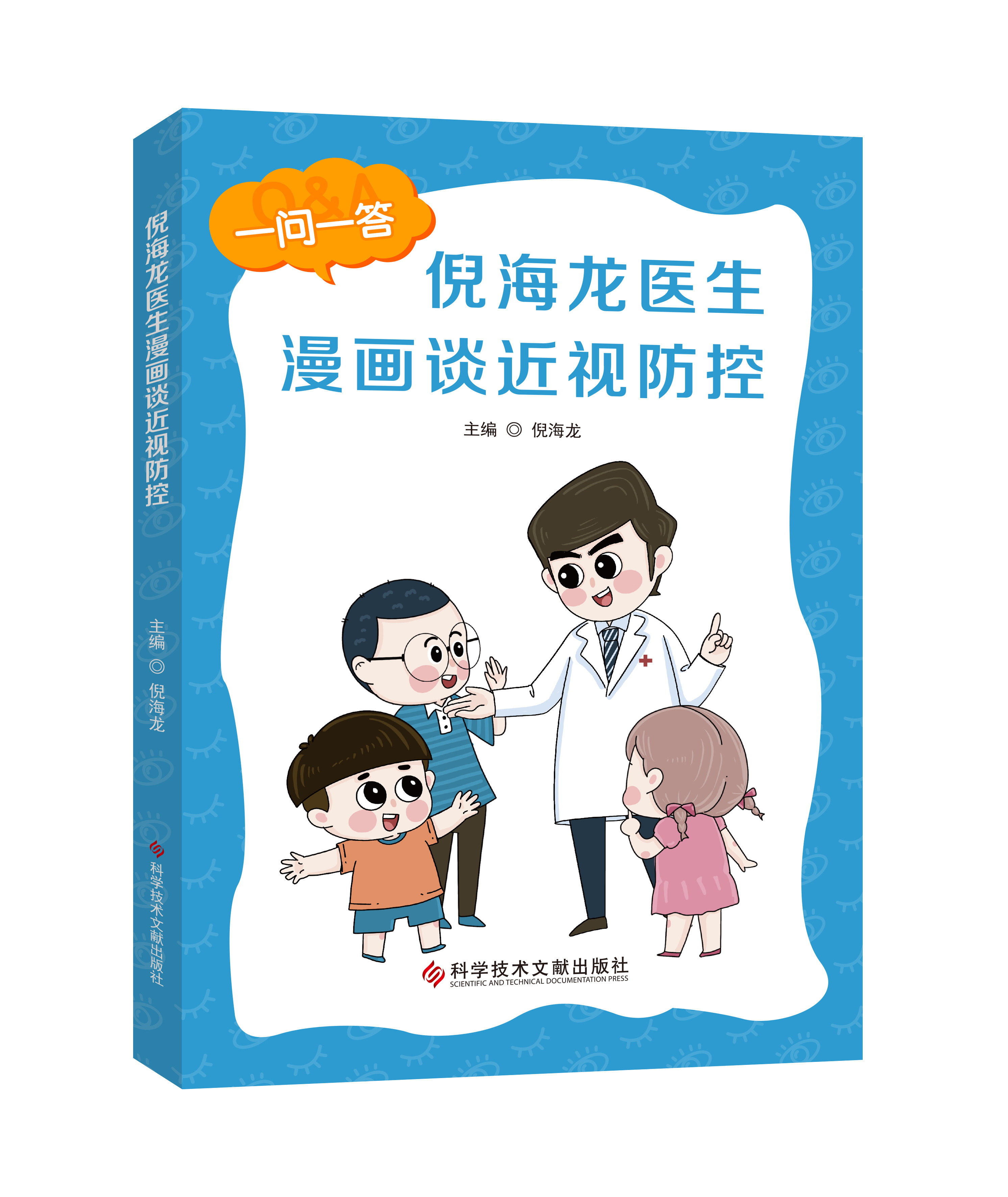 K正版书籍倪海龙医生漫画谈近视防控近视防治问题解答儿童青少年近视眼科预防科普书籍科学技术文献出版社 搜又搜