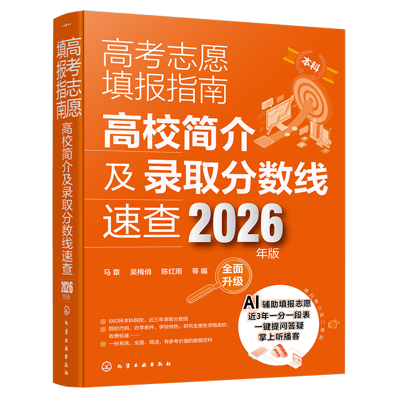 2026年版 高考志愿填报指南 高校简介及录取分数线速查 高三高考毕业生志愿填报参考用书 大学分数线查询志愿填报助手化学工业出版