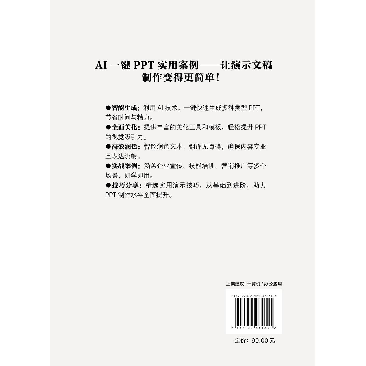 AI一键PPT实用案例 快速掌握如何使用AI智能工具一键生成 美化润色PPT 多种一键PPT工具应用场景和操作方法 一键PPT操作方法书籍