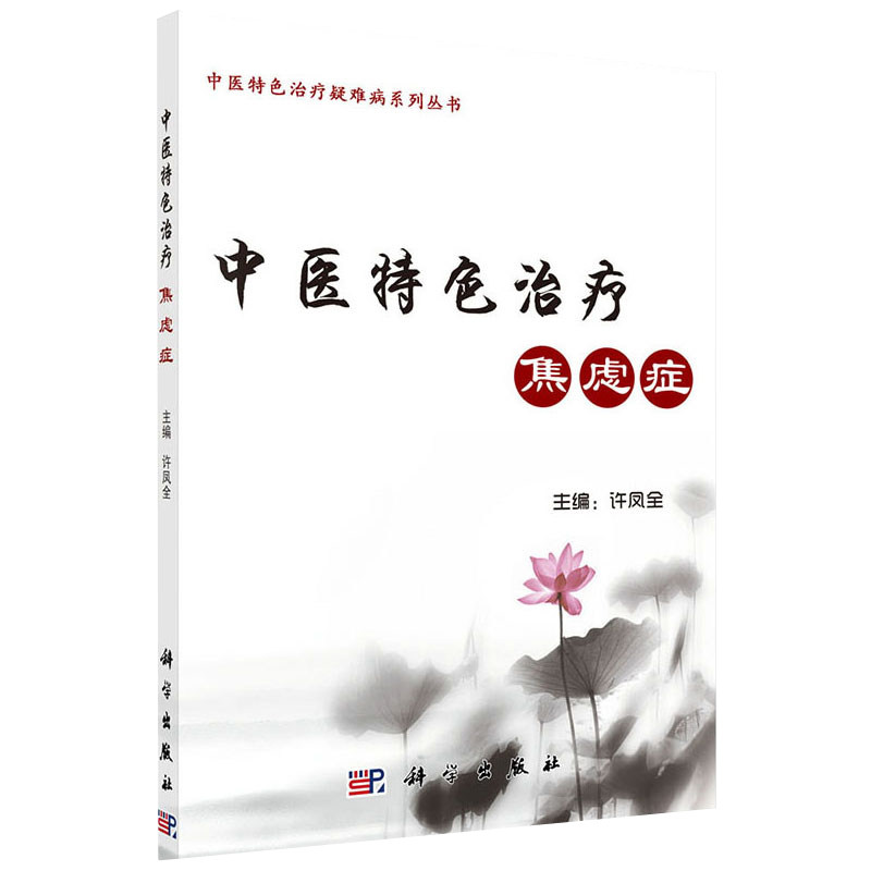 现书 中医特色治疗焦虑症 中医特色治疗疑难病系列丛书 许凤全主编 9787030605481 科学出版社