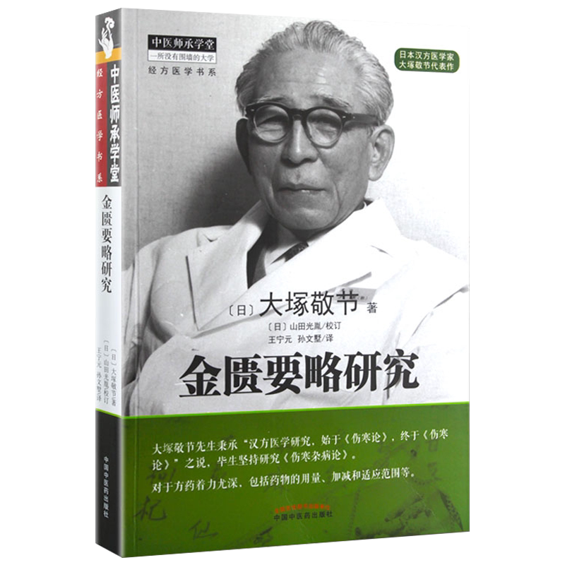A倪师倪海厦推荐 金匮要略研究 中医师承学堂 经方医学书系 [日] 大塚敬节 中国中医药出版社