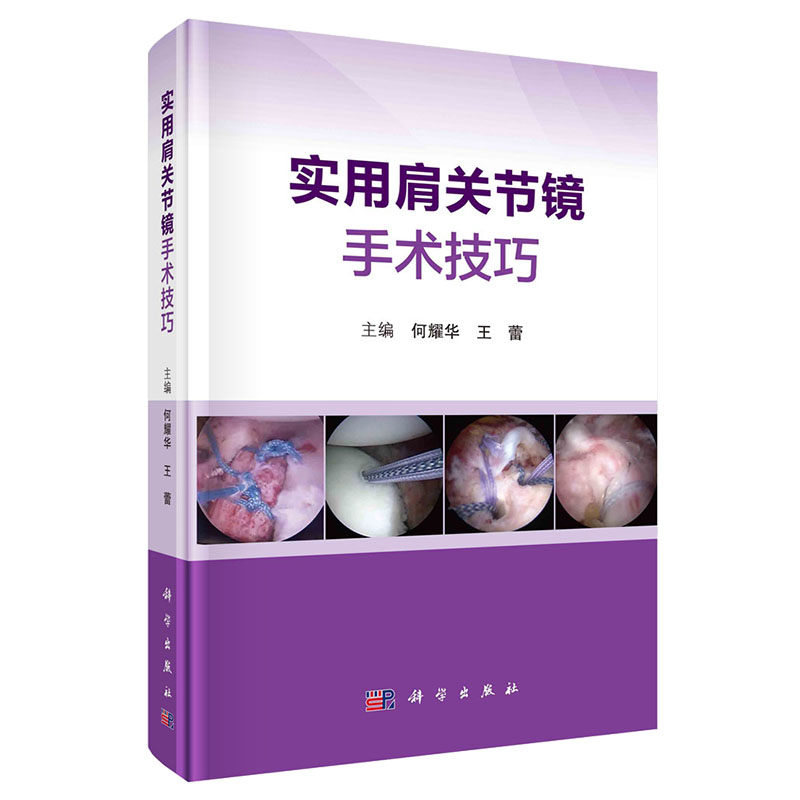 实用肩关节镜手术技巧 何耀华编 常见肩关节运动损伤肩袖损伤肩关节不稳等诊断与关节镜手术治疗常见病多发病外科学书籍科学出版社 - 图3