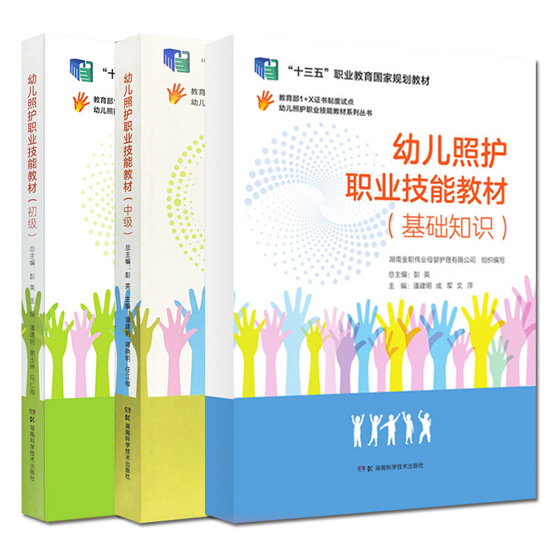 共3册幼儿照护职业技能教材初级+中级+基础知识幼儿照护职业技能教材系列丛书生活照料日常保健早期发展湖南科学技术出版社 - 图0