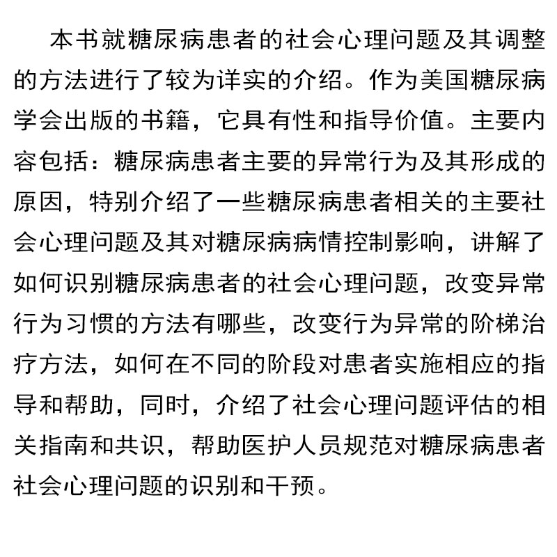 糖尿病社会心理评估及干预（中文翻译版） （美）扬-海曼 等主编 刘彦君等译 9787030503008 科学出版社
