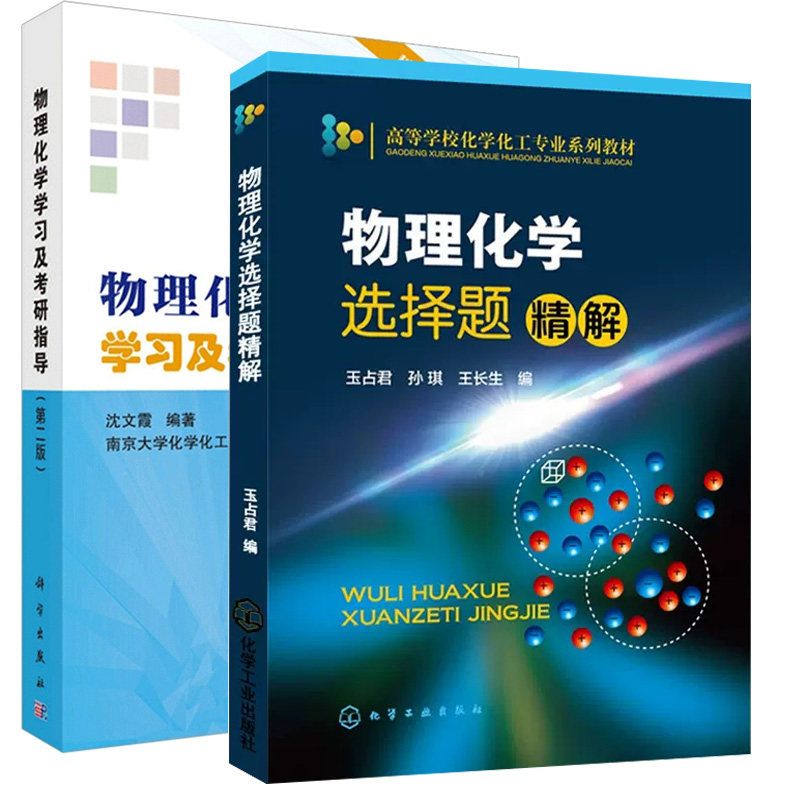套装2本 物理化学选择题精解+考研指导第二版 高等学校化学化工专业系列教材 物理化学考研辅导参考书籍 化学工业出版社