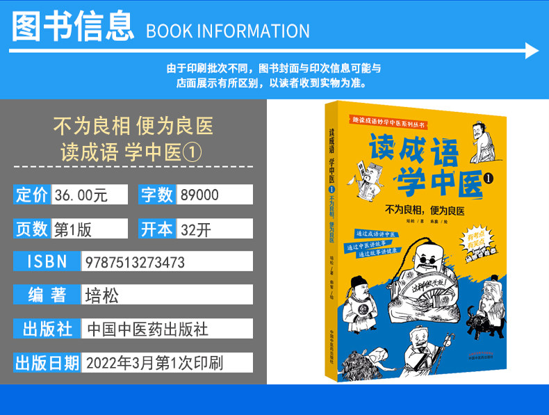 读成语 学中医① 不为良相 便为良医 通过成语讲中医 通过中医讲故事 通过故事讲健康 培松 著9787513273473中国中医药出版社