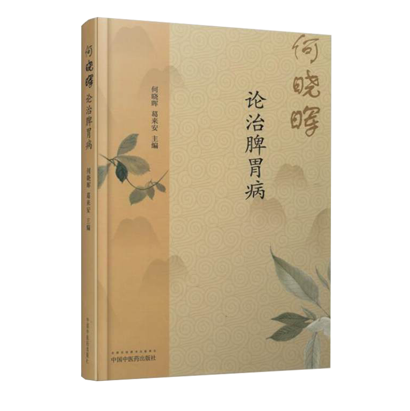 何晓晖论治脾胃病 中医之路 何晓晖葛来恩主编 中国中医药出版社