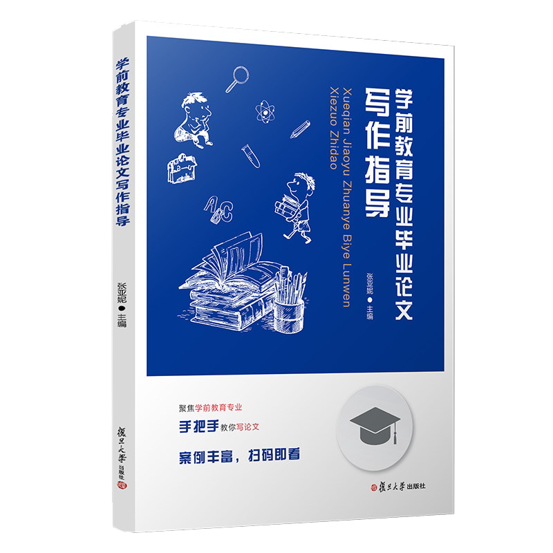 学前教育专业毕业论文写作指导 张亚妮 复旦大学出版社 毕业论文选题思路与方法开题报告设计研究思路与方法设计 毕业论文写作指南