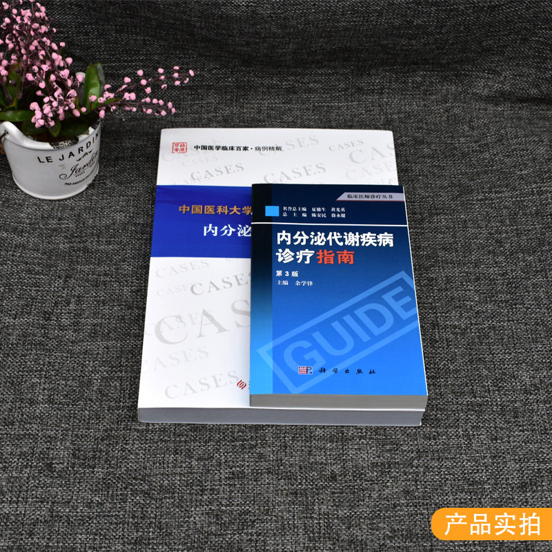 2本中国医科大学附属第一医院内分泌与代谢病病例精解内分泌代谢疾病诊疗指南第3三版医学内分泌科内分泌代谢性疾病临床书籍