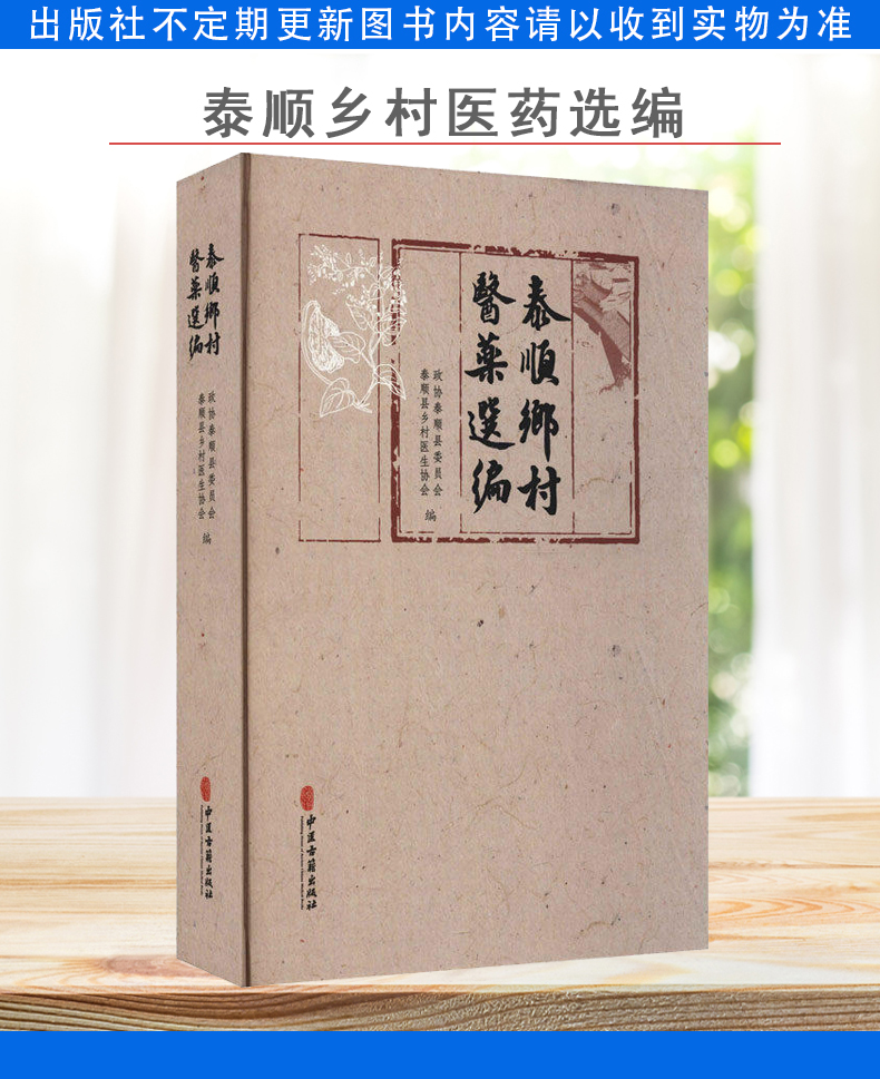 泰顺乡村医药选编 泰顺县乡村医生协会 编 中医各科 生活 中医古籍出版社 新华书店正版图书9787515223520