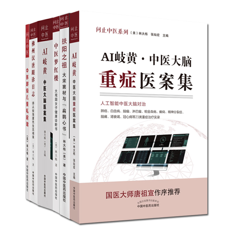 6本佛州汉唐跟诊日志+AI岐黄中医大脑重症医案集问止中医系列+扶阳之祖等林大栋著-图2