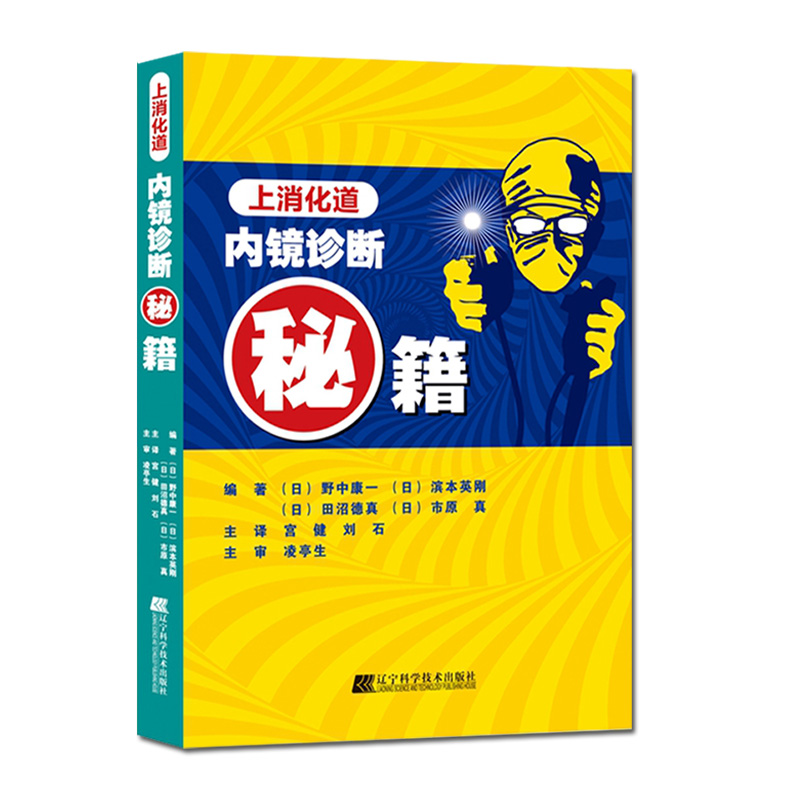 正版现货上消化道内镜诊断秘籍 日野中康一食管表浅癌Barrett食管腺癌胃溃疡早期胃癌鉴别诊断书籍内镜诊断与鉴别诊断图谱手术操作