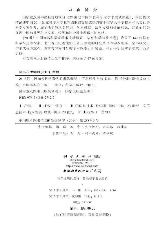 20世纪中国知名科学家学术成就概览·信息科学与技术卷·第三分册
