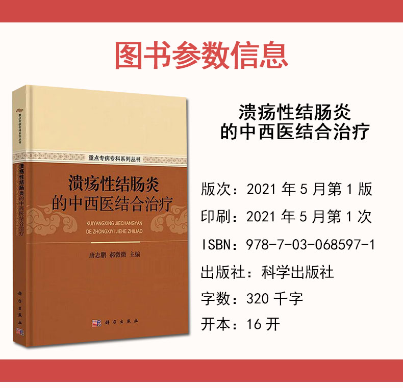 正版精装 溃疡性结肠炎的中西医结合治疗 重点专病专科系列丛书 唐志鹏 郝伟伟 科学出版社 9787030685971