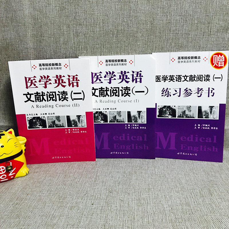 医学英语文献阅读一 二 2本套 曹素贞 高等院校新概念医学英语系列教学 辛铜川 主编 大学专业英语教材 世界图书出版公司