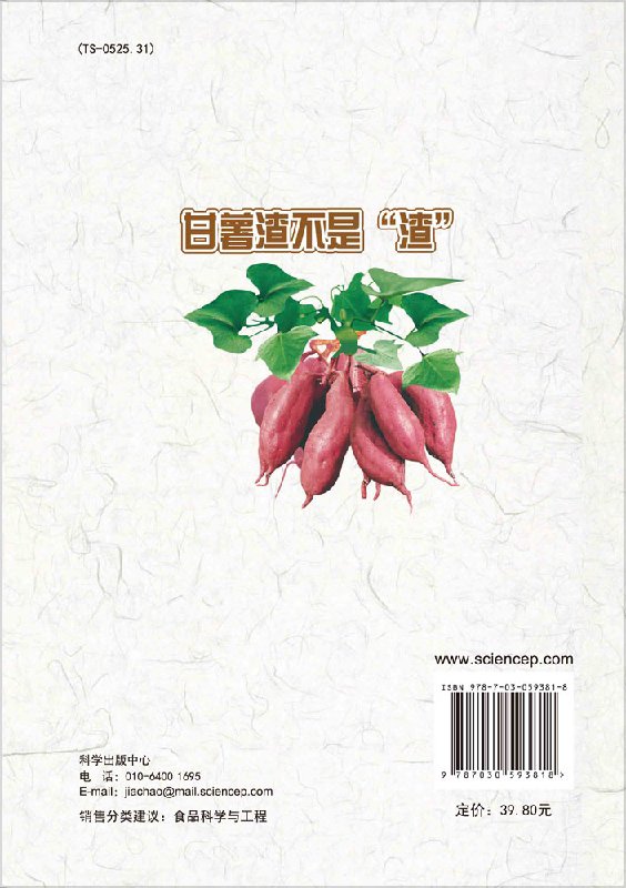 甘薯渣不是"渣" 木泰华 马梦梅 9787030593818 科学出版社