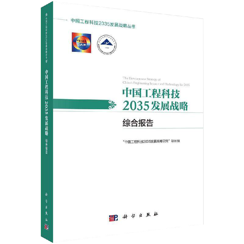 中国工程科技2035发展战略·综合报告 能源资源环境生态信息与电子先进材料 装备制造流程制造领域参考书籍