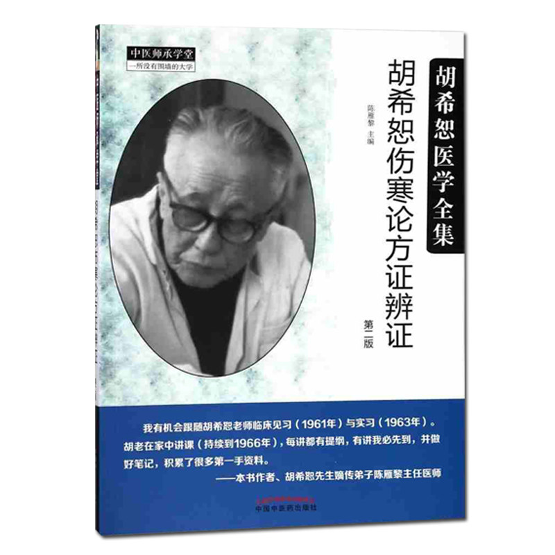 胡希恕医学全集 胡希恕伤寒论方证辩证 第二版中国中医药出版社 中医师承学堂 一所没有围墙的大学 中医经典书籍9787513246835