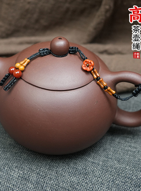 高端茶壶绳紫砂陶瓷壶杯盖防摔绳