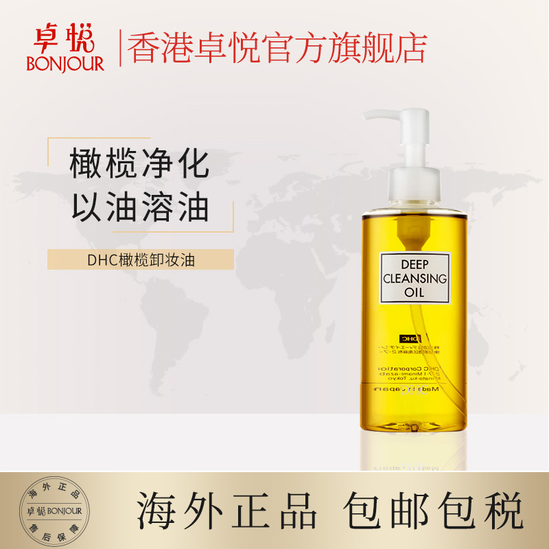 香港卓悦海外旗舰店DHC橄榄卸妆油200ml女正品深层清洁敏感肌肤专用眼唇脸温和卸妆油0