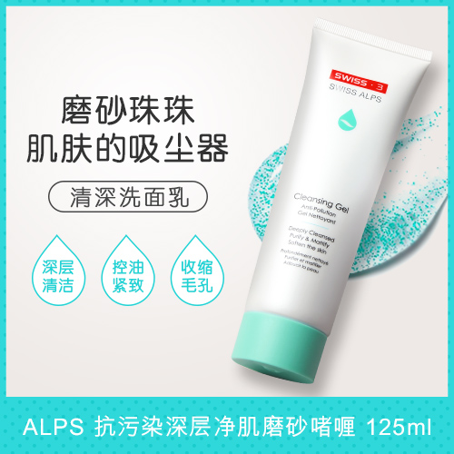 香港卓悦海外旗舰店Swiss 3清深洗面奶125ml女控油Alps抗污染深层净肌磨砂啫喱洁面乳1