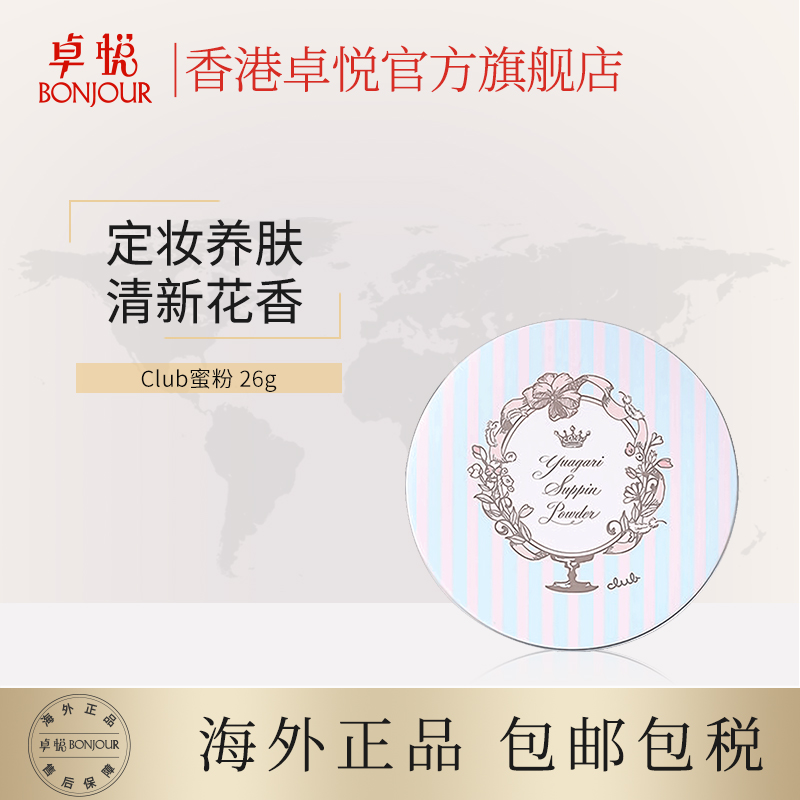 香港卓悦海外旗舰店Club晚安散粉粉饼26g彩妆女控油定妆持久日本Cosme素颜粉饼扑集货0
