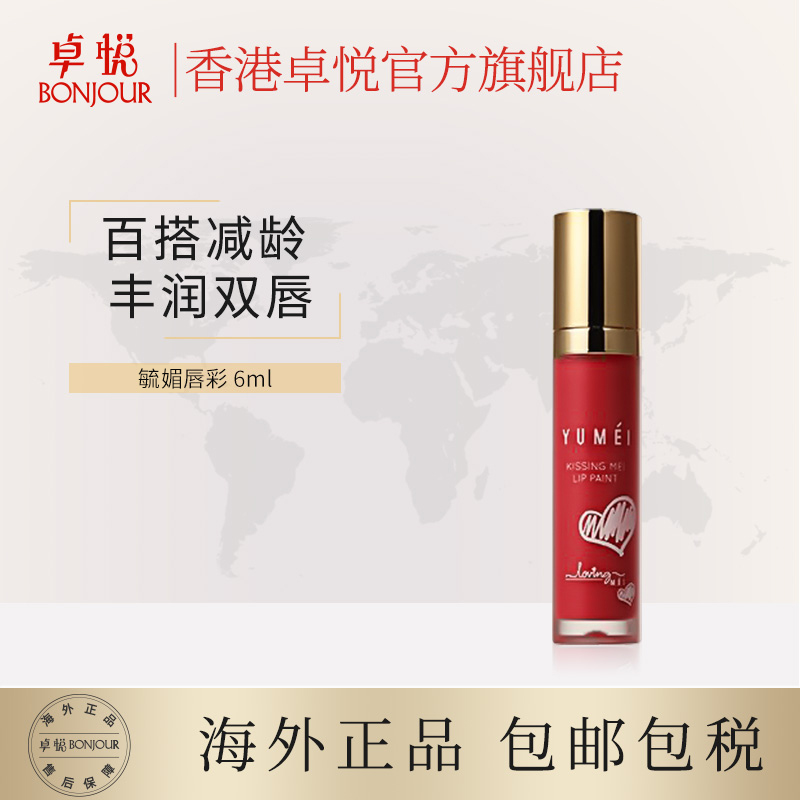 香港卓悦海外旗舰店YUMEI毓媚唇彩6ml 保湿滋润补水女不脱色唇釉唇蜜学生款口红集货0