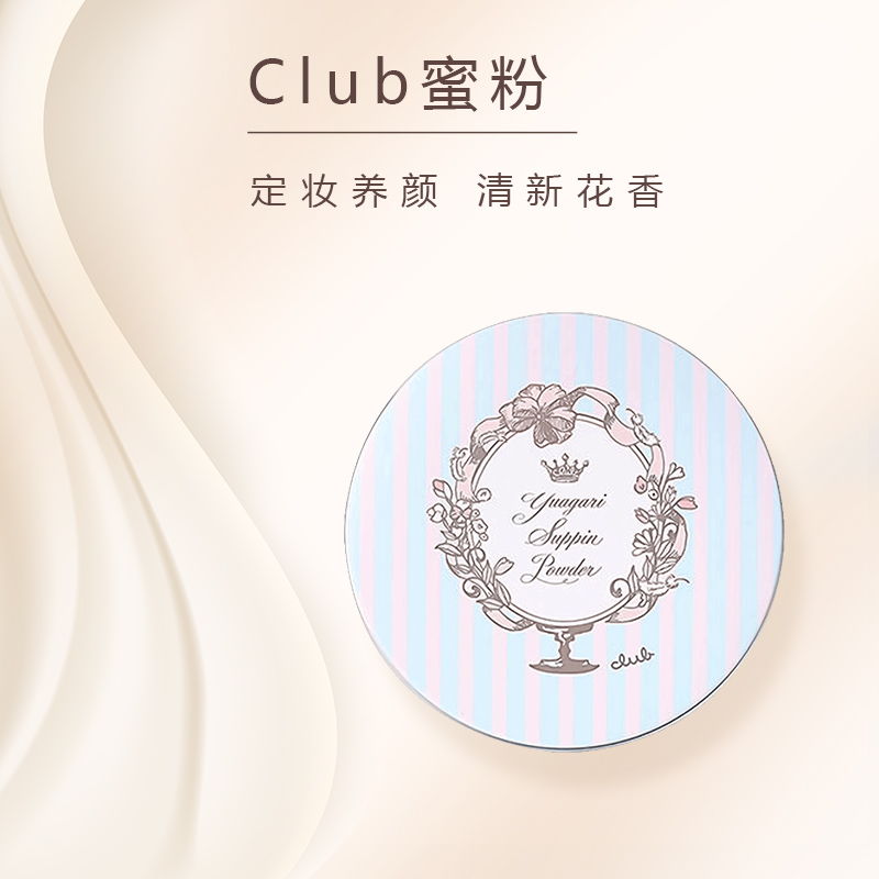 香港卓悦海外旗舰店Club晚安散粉粉饼26g彩妆女控油定妆持久日本Cosme素颜粉饼扑集货2