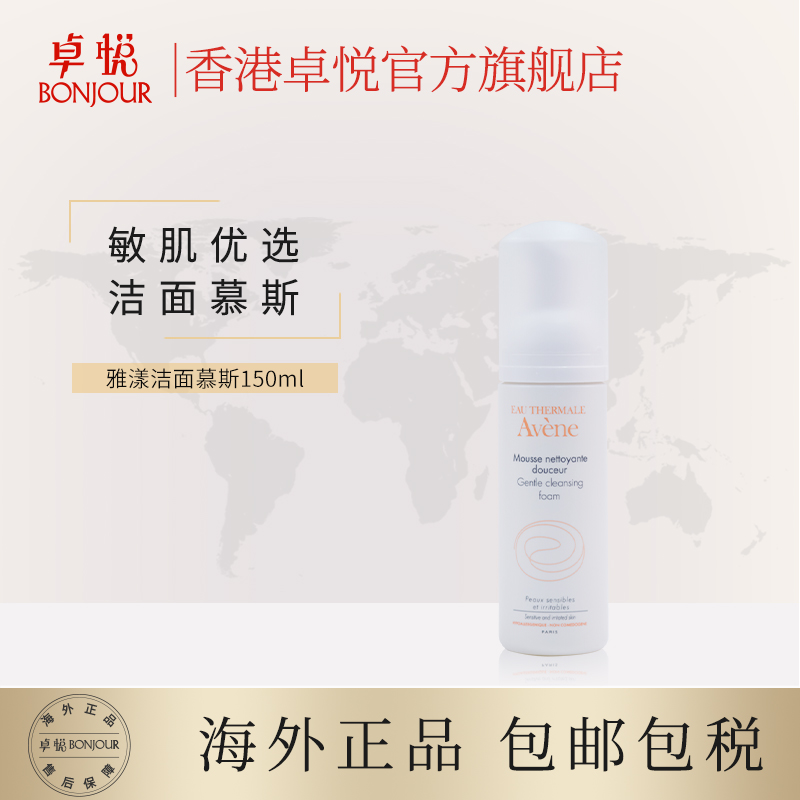 香港卓悦海外旗舰店Avene雅漾洗面奶保湿补水深层清洁泡沫洁面慕斯泡沫敏感肌肤集货0