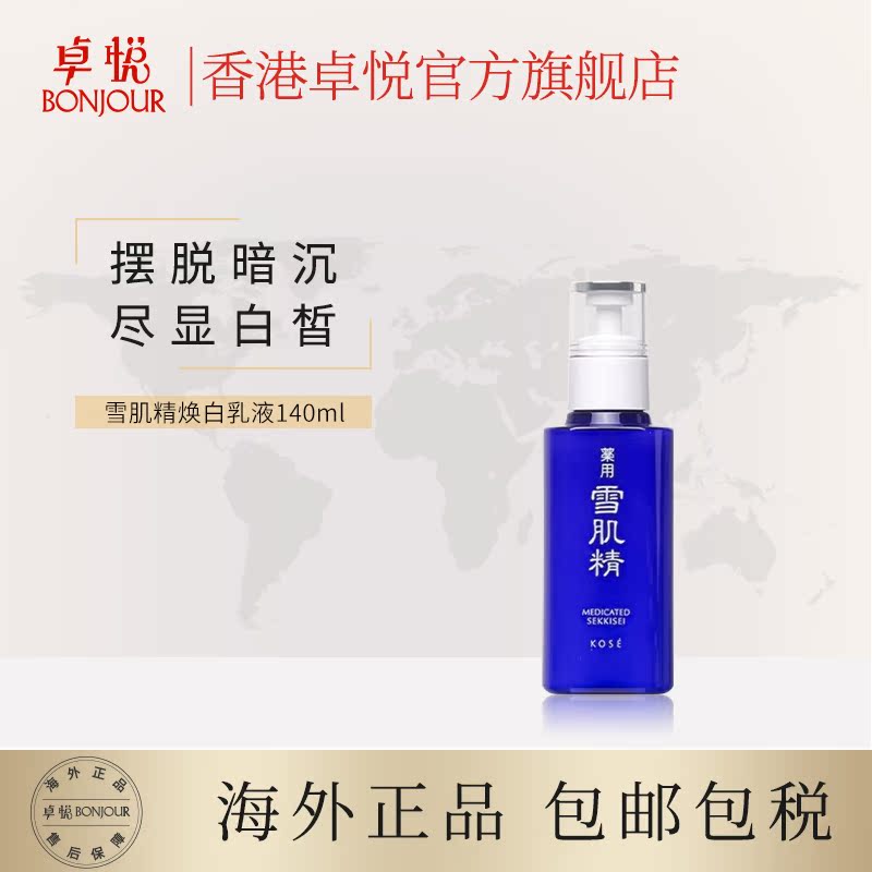 香港卓悦海外旗舰店日本Kose高丝雪肌精乳液女140ml补水保湿提亮肤色清爽不油腻集货0