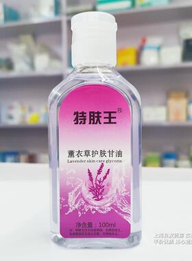 【买3包邮 买4送1】特肤王薰衣草护肤甘油100ml 保湿肌肤干燥粗糙