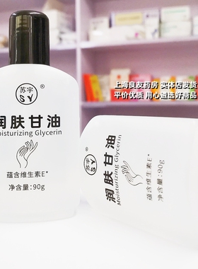 【买3包邮 买4送1】苏宇牌 SY润肤甘油 90g*1瓶 保湿呵护干燥肌肤