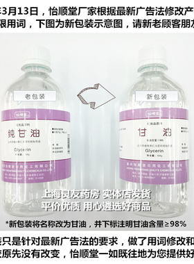 【超值优惠组合】500g嘉兴怡顺堂纯甘油纯正品+90g苏宇纯甘油滋润