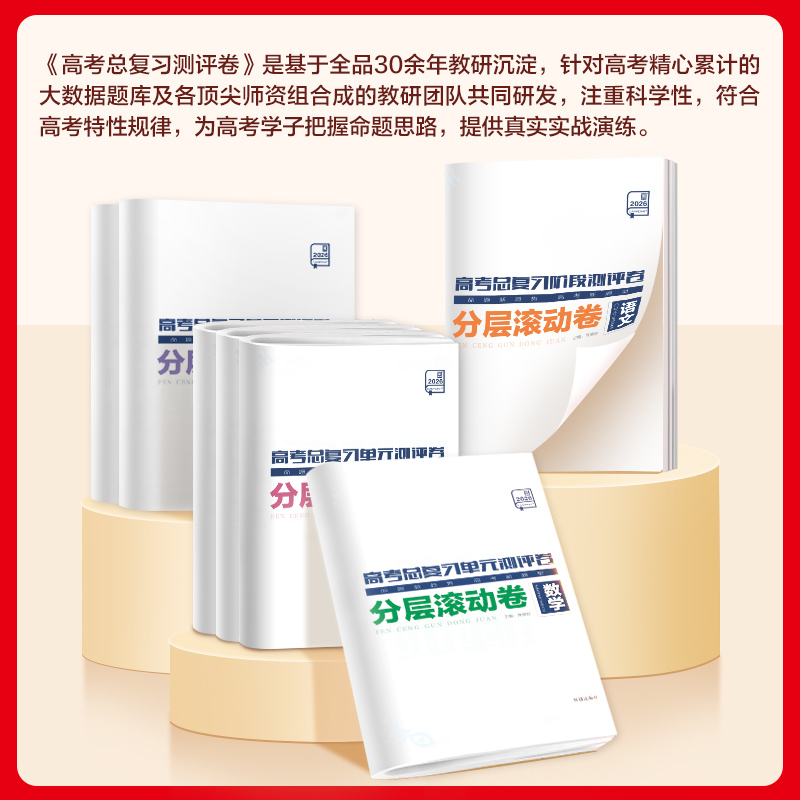 2026官方正版】全品高考总复习阶段单元测评卷 语文数学英语物理化学生物政治历史地理新高考一轮必刷真题卷分层滚动卷真题分类卷 - 图0