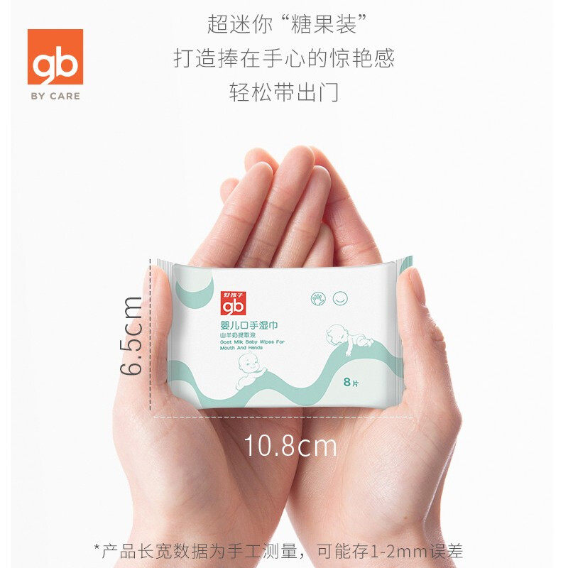 好孩子小包山羊奶宝宝便携*湿纸巾 天誉尚品母婴湿巾