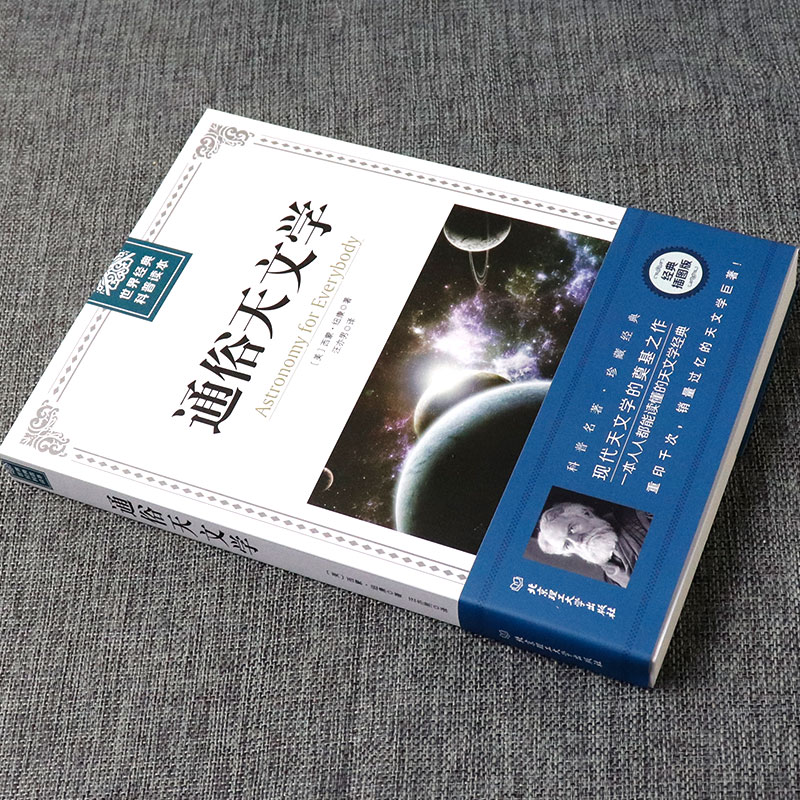 【插图经典版】通俗天文学 科学与自然 天文书籍 自然科学 西蒙纽康 天文学入门基础 星空 天文学书籍基础知识 世界经典科普读本 - 图0